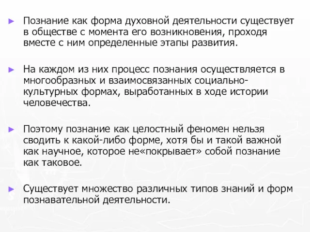 Познание как форма духовной деятельности существует в обществе с момента