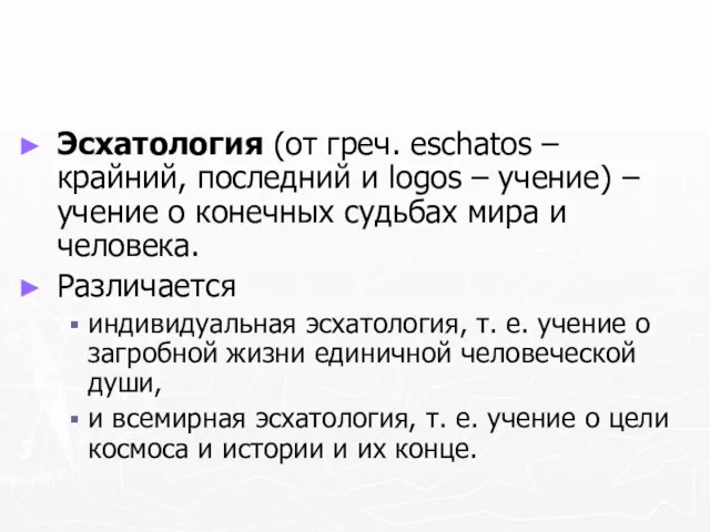 Эсхатология (от греч. eschatos – крайний, последний и logos –