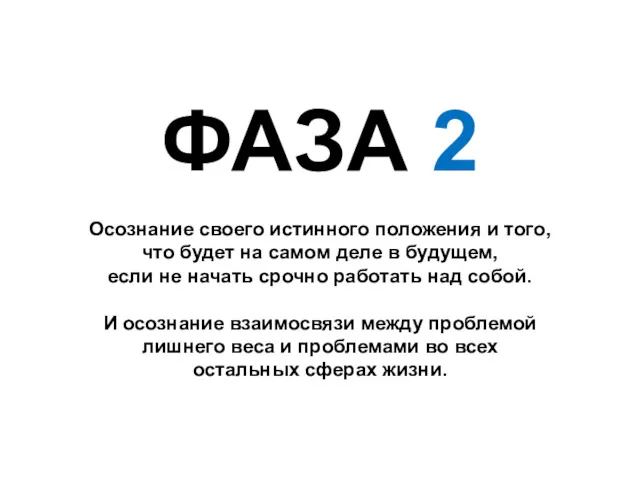 ФАЗА 2 Осознание своего истинного положения и того, что будет