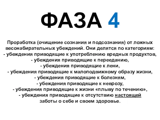 ФАЗА 4 Проработка (очищение сознания и подсознания) от ложных весонабирательных