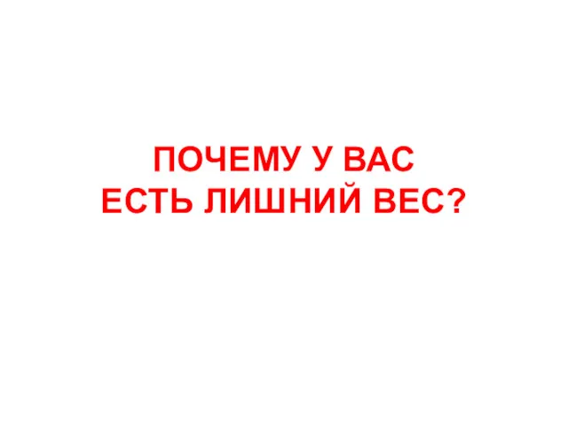 ПОЧЕМУ У ВАС ЕСТЬ ЛИШНИЙ ВЕС?