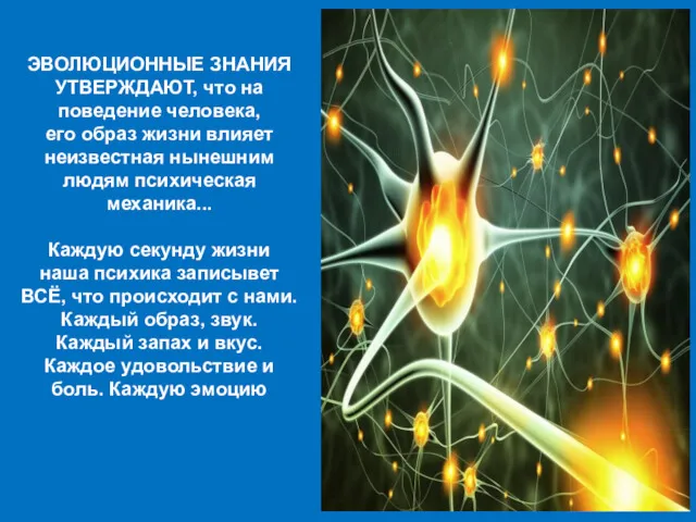 ЭВОЛЮЦИОННЫЕ ЗНАНИЯ УТВЕРЖДАЮТ, что на поведение человека, его образ жизни