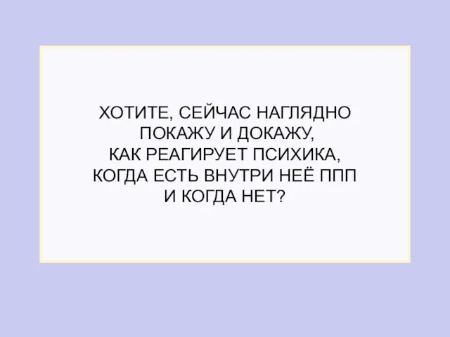 ХОТИТЕ, СЕЙЧАС НАГЛЯДНО ПОКАЖУ И ДОКАЖУ, КАК РЕАГИРУЕТ ПСИХИКА, КОГДА