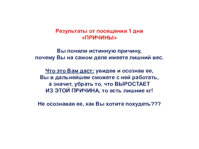 Результаты от посещения 1 дня «ПРИЧИНЫ» Вы поняли истинную причину,