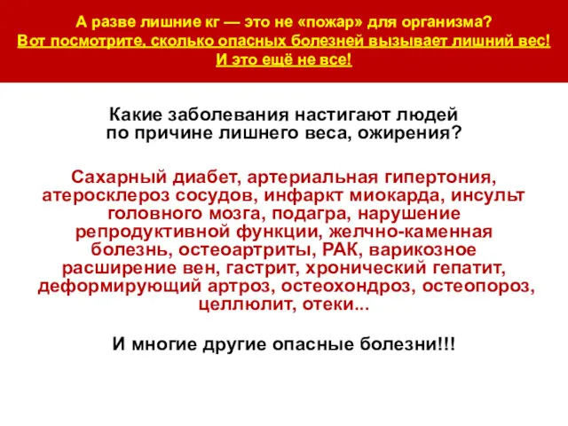 А разве лишние кг — это не «пожар» для организма?