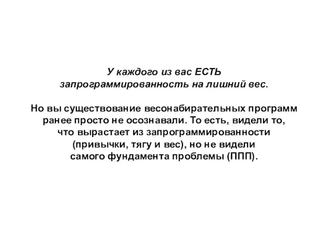 У каждого из вас ЕСТЬ запрограммированность на лишний вес. Но