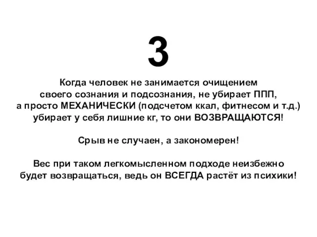 3 Когда человек не занимается очищением своего сознания и подсознания,