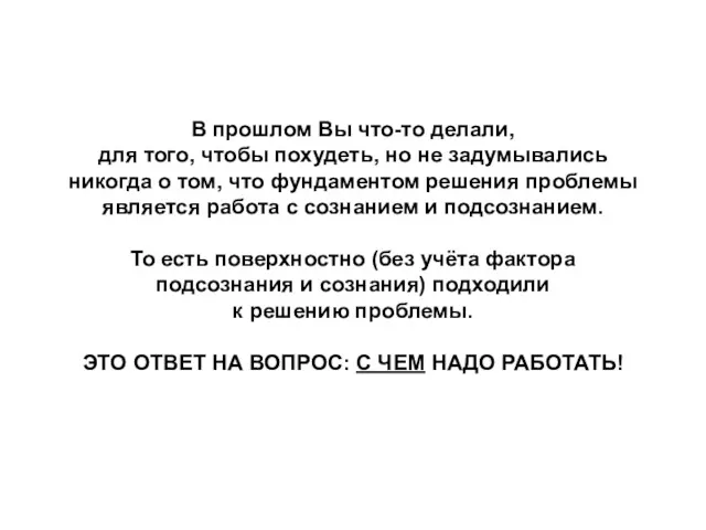 В прошлом Вы что-то делали, для того, чтобы похудеть, но