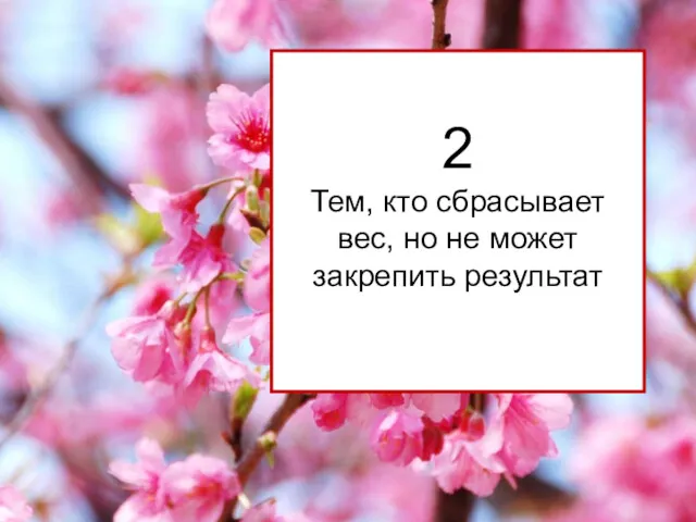 2 Тем, кто сбрасывает вес, но не может закрепить результат