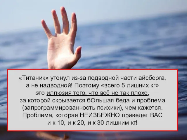 «Титаник» утонул из-за подводной части айсберга, а не надводной! Поэтому