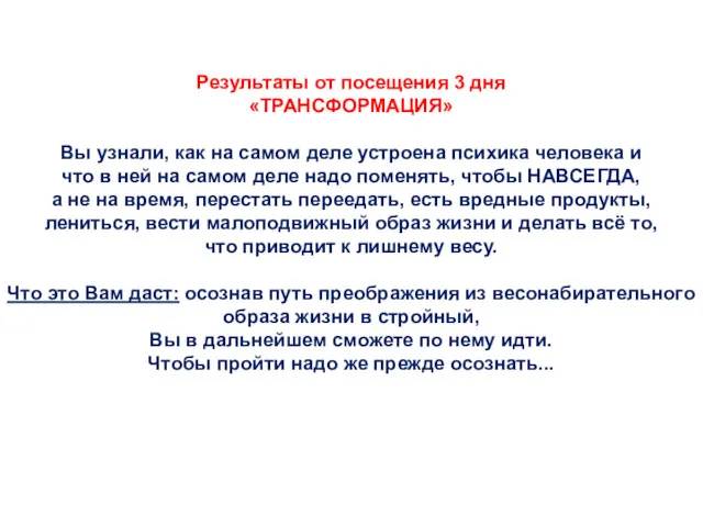 Результаты от посещения 3 дня «ТРАНСФОРМАЦИЯ» Вы узнали, как на