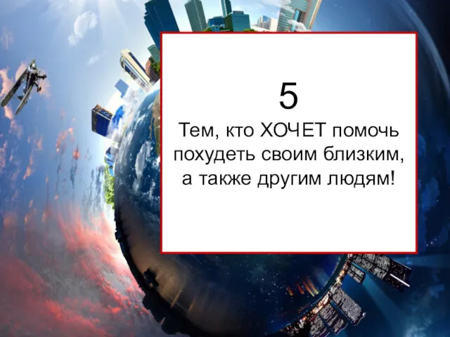 5 Тем, кто ХОЧЕТ помочь похудеть своим близким, а также другим людям!