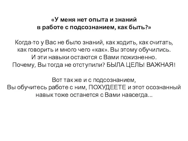 «У меня нет опыта и знаний в работе с подсознанием,