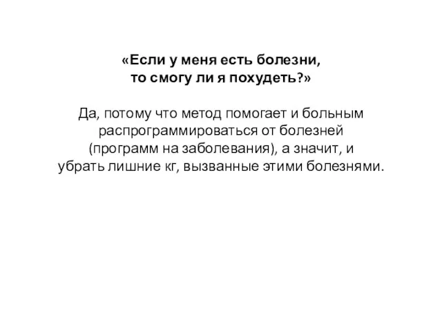 «Если у меня есть болезни, то смогу ли я похудеть?»