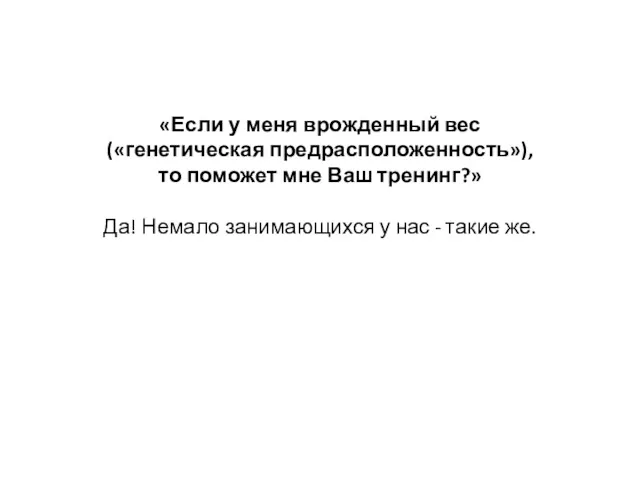 «Если у меня врожденный вес («генетическая предрасположенность»), то поможет мне