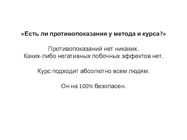 «​Есть ли противопоказания у метода и курса?» Противопоказаний нет никаких.