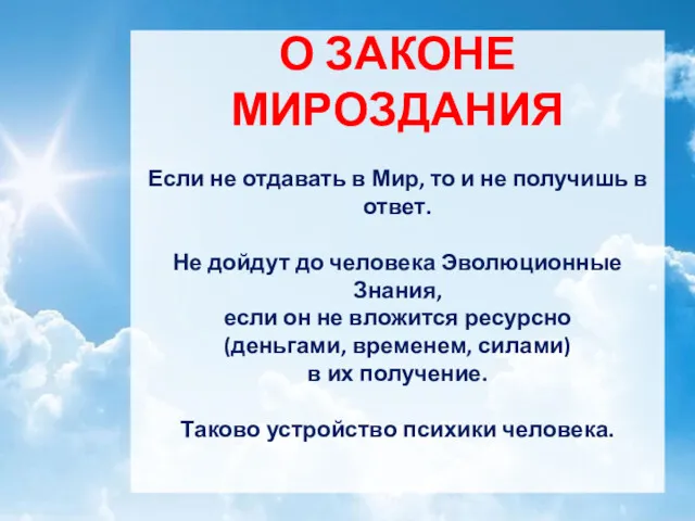 О ЗАКОНЕ МИРОЗДАНИЯ Если не отдавать в Мир, то и