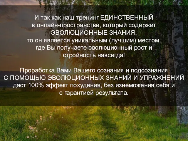 И так как наш тренинг ЕДИНСТВЕННЫЙ в онлайн-пространстве, который содержит