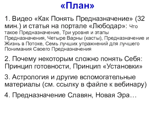 1. Видео «Как Понять Предназначение» (32 мин.) и статья на