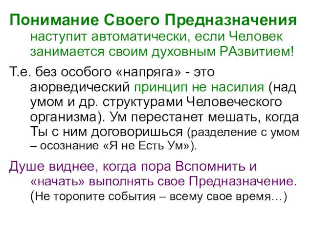 Понимание Своего Предназначения наступит автоматически, если Человек занимается своим духовным