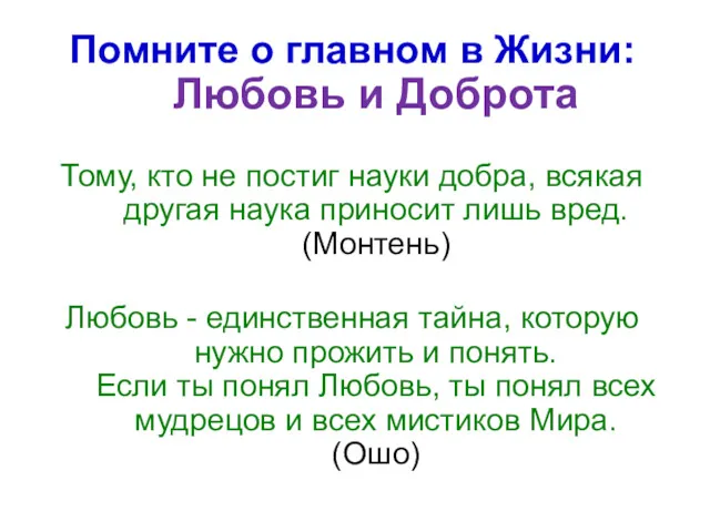 Помните о главном в Жизни: Любовь и Доброта Тому, кто