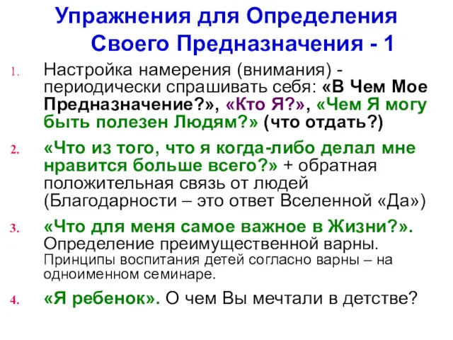 Упражнения для Определения Своего Предназначения - 1 Настройка намерения (внимания)