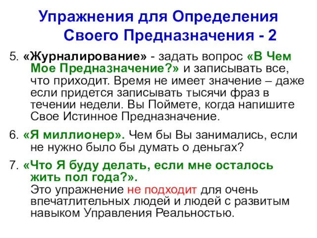 Упражнения для Определения Своего Предназначения - 2 5. «Журналирование» -