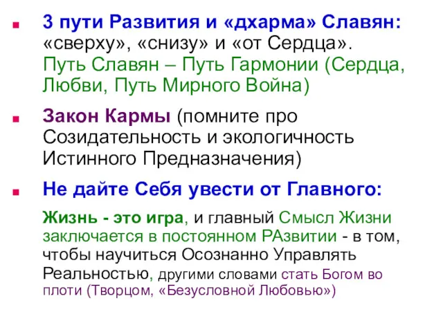 3 пути Развития и «дхарма» Славян: «сверху», «снизу» и «от