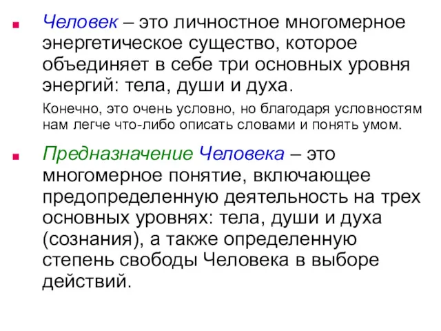 Человек – это личностное многомерное энергетическое существо, которое объединяет в