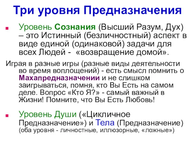 Уровень Сознания (Высший Разум, Дух) – это Истинный (безличностный) аспект