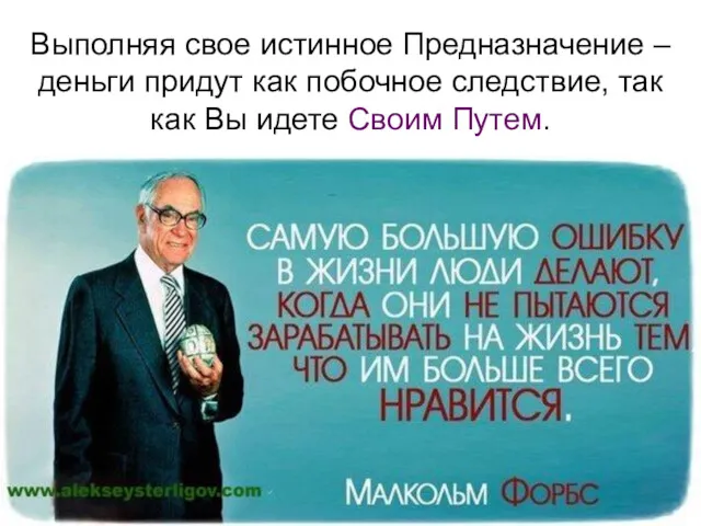 Выполняя свое истинное Предназначение – деньги придут как побочное следствие, так как Вы идете Своим Путем.