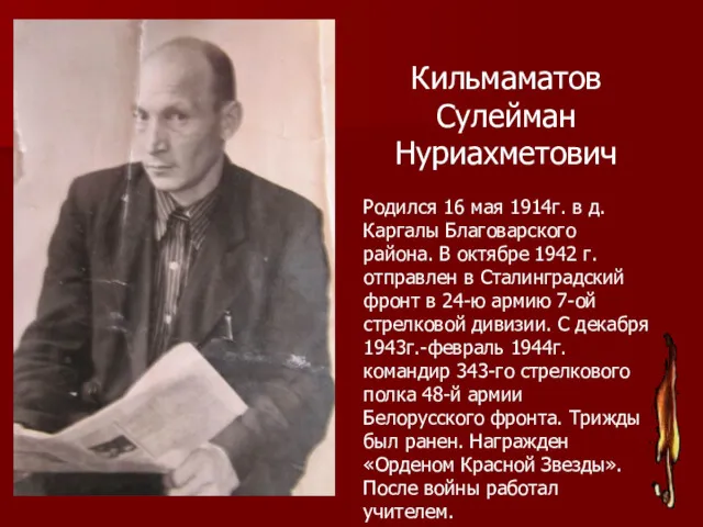 Кильмаматов Сулейман Нуриахметович Родился 16 мая 1914г. в д. Каргалы