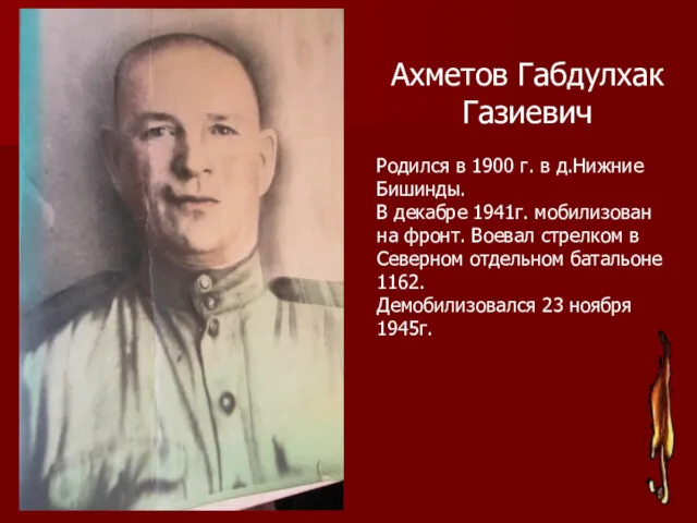 Ахметов Габдулхак Газиевич Родился в 1900 г. в д.Нижние Бишинды.