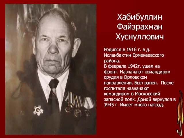 Хабибуллин Файзрахман Хуснуллович Родился в 1916 г. в д.Исланбахтин Ермекеевского