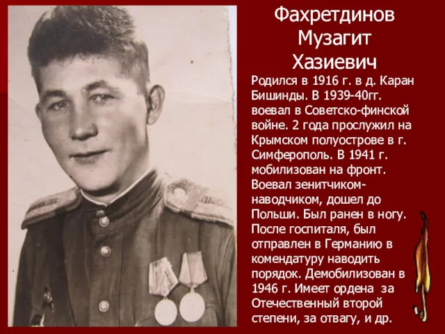 Фахретдинов Музагит Хазиевич Родился в 1916 г. в д. Каран