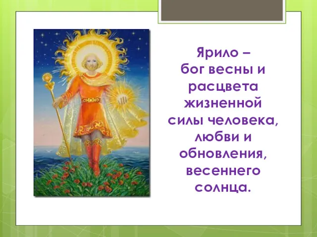 Ярило – бог весны и расцвета жизненной силы человека, любви и обновления, весеннего солнца.