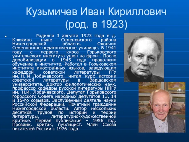 Кузьмичев Иван Кириллович (род. в 1923) Родился 3 августа 1923 года в д.