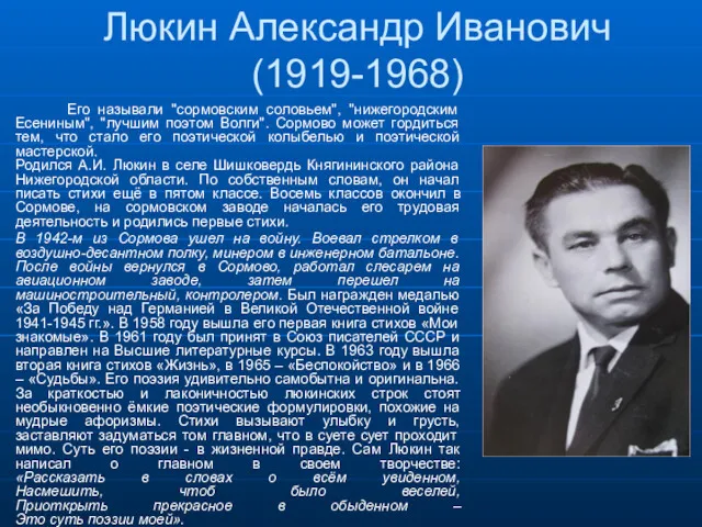 Люкин Александр Иванович (1919-1968) Его называли "сормовским соловьем", "нижегородским Есениным", "лучшим поэтом Волги".