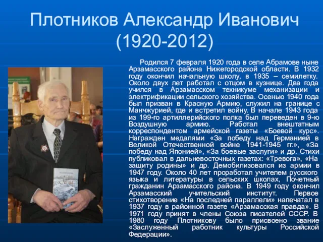 Плотников Александр Иванович (1920-2012) Родился 7 февраля 1920 года в селе Абрамове ныне