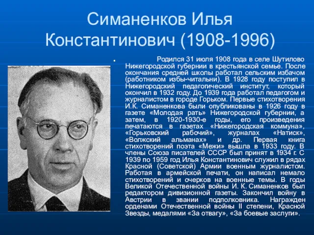 Симаненков Илья Константинович (1908-1996) Родился 31 июля 1908 года в