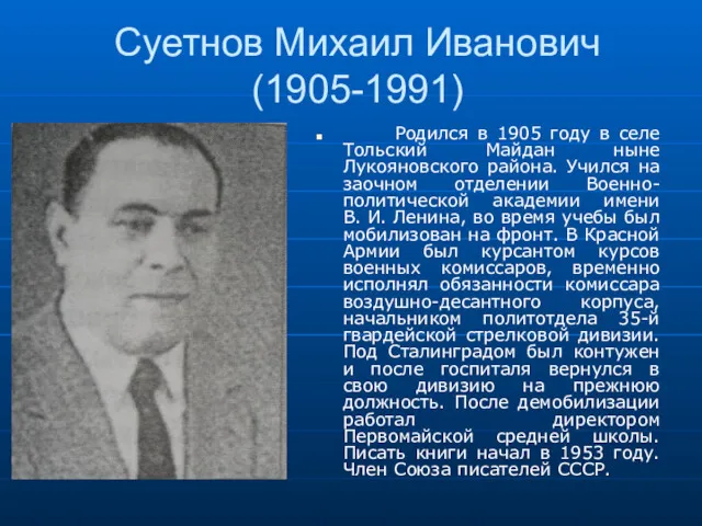 Суетнов Михаил Иванович (1905-1991) Родился в 1905 году в селе Тольский Майдан ныне