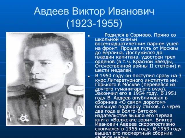 Авдеев Виктор Иванович (1923-1955) Родился в Сормово. Прямо со школьной скамьи восемнадцатилетним парнем