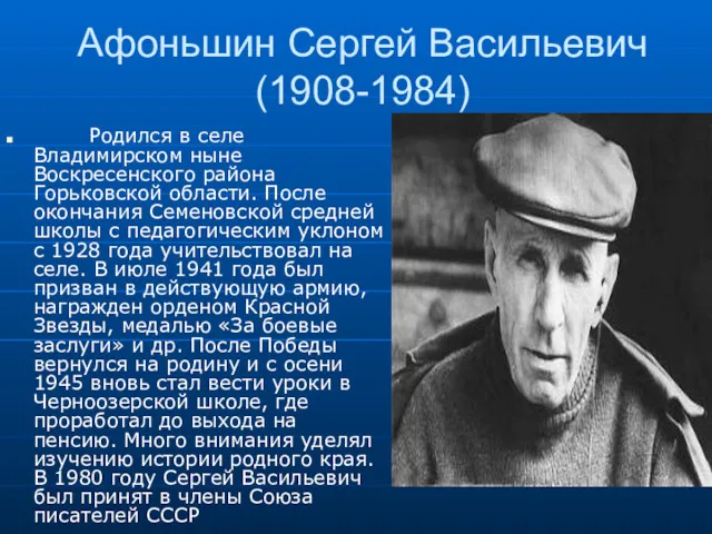 Афоньшин Сергей Васильевич (1908-1984) Родился в селе Владимирском ныне Воскресенского района Горьковской области.