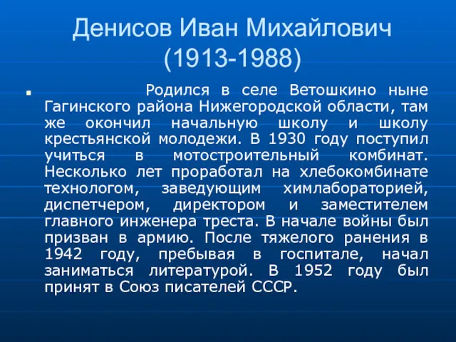Денисов Иван Михайлович (1913-1988) Родился в селе Ветошкино ныне Гагинского района Нижегородской области,