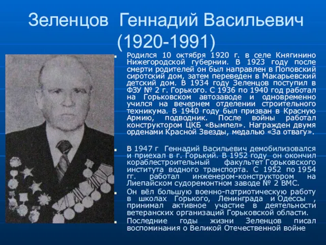 Зеленцов Геннадий Васильевич (1920-1991) Родился 10 октября 1920 г. в селе Княгинино Нижегородской