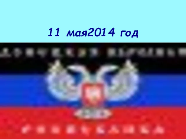 11 мая2014 год