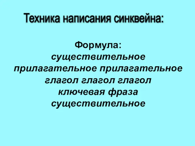 Формула: существительное прилагательное прилагательное глагол глагол глагол ключевая фраза существительное Техника написания синквейна: