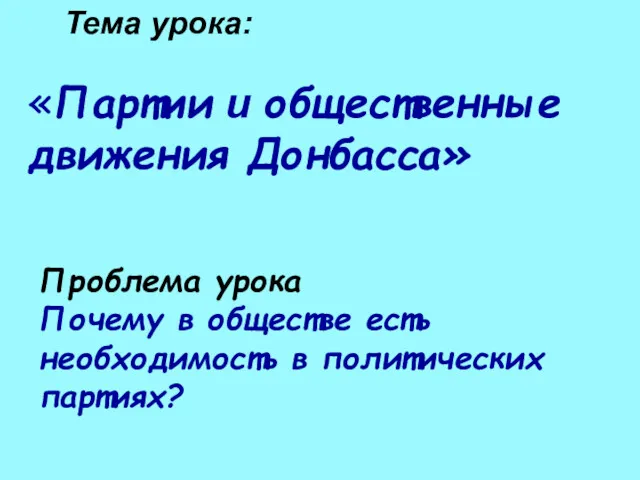 «Партии и общественные движения Донбасса» Тема урока: Проблема урока Почему