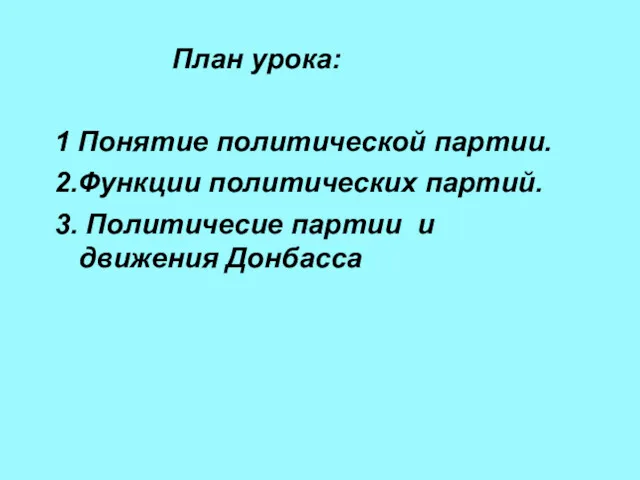 План урока: 1 Понятие политической партии. 2.Функции политических партий. 3. Политичесие партии и движения Донбасса