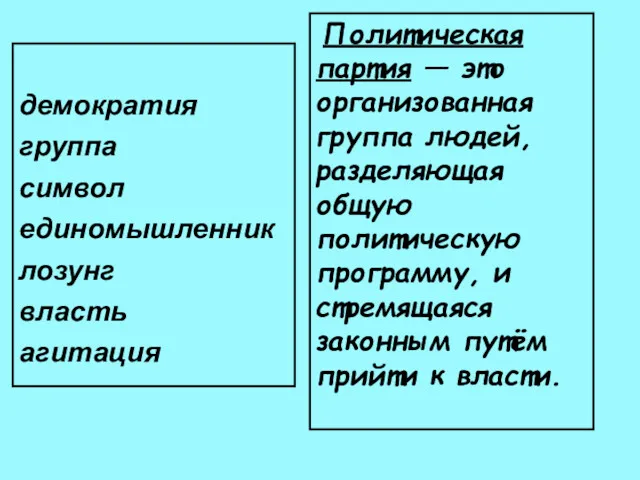 демократия группа символ единомышленник лозунг власть агитация Политическая партия —